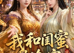 【我和闺蜜盘冷宫第三季】64集短剧免费全集观享