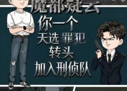 【魔都疑云你一个天选罪犯转头加入刑侦队】98集短剧免费在线追剧