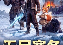 【无尽寒冬：从点燃小火堆开始】74集短剧全集免费在线赏