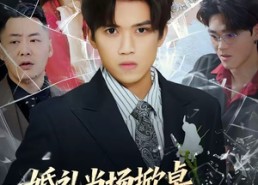 【婚礼当场掀桌，未婚妻一家惨了】60集短剧免费在线览看