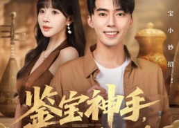 【鉴宝神手，我靠赌石咸鱼翻身】101集免费短剧在线畅享