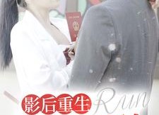 【影后重生顾大编剧你别跑】84集短剧全集免费观赏