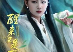 【醒来又是一甲子】78集短剧全集在线赏视