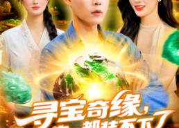 【寻宝奇缘仓库的宝贝都装不下了】116集免费短剧全集畅享观看