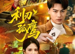 【利刃孤鹰】60集短剧全辑免费在线赏鉴