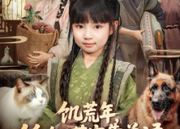 【饥荒年，锦鲤萌宝靠兽语带飞全家】75集免费短剧全集畅享观看