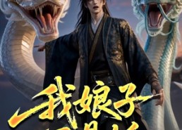【我娘子不是妖】67集短剧在线完整观看