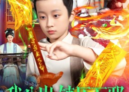 【我八岁镇压万邪】117集短剧在线看全集超清版