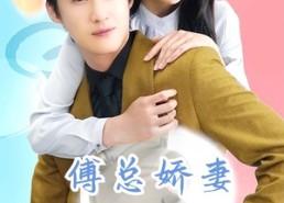 【傅总娇妻不可欺】60集短剧全集免费畅看