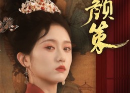 【凤颜策】66集在线免费短剧看