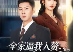 【全家逼我入赘，后来他们全哭了】70集短剧全集在线免费播