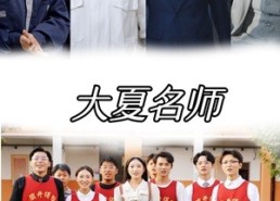 【大夏名师】77集短剧在线免费览看