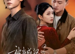 【被当成汉子茶骂了，但我是真汉子】81集短剧全集在线速看