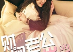 【财阀老公六岁半】90集短剧在线免费畅快看