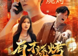 【有才烧烤之爱拼才会赢】87集免费短剧全集线上赏看