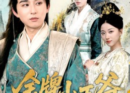 【金牌小王爷】80集精彩短剧在线免费看