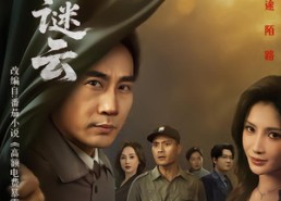 【枕边谜云】86集短剧免费在线赏剧