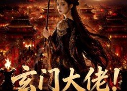 【玄门大佬！镇驭京华】100集免费短剧在线追看