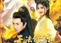 【无法修炼我以凡人躯脚踏神魔】114集短剧免费全集线上观