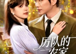 【厉队的农家闪婚妻】99集短剧全集免费看不停