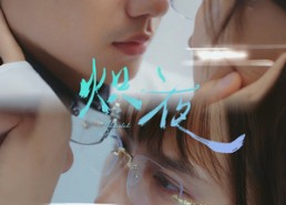 【炽夜$新版：入夜，对她上瘾】64集免费短剧在线览观