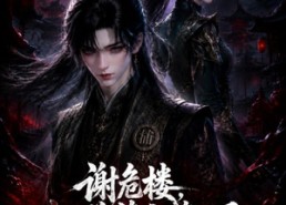【谢危楼极道葬主第二季】73集优质短剧免费在线观看