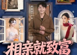 【相亲就致富，我的余额有些恐怖】61集短剧免费全集追看