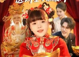 【新年行大运：送财童子来敲门】90集短剧免费在线追看