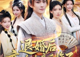 【退婚后，高冷女帝后悔了】85集热门短剧全集免费看