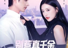 【别惹真千金她是满级异能大佬】81集夸克网盘短剧免费观看