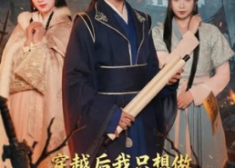 【穿越后我只想做乱世苟王】95集短剧免费全集畅快观