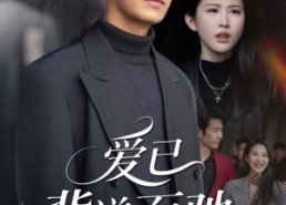 【爱已背道而驰】70集短剧全集免费任你看