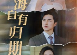 【山海自有归期】50集短剧在线免费完整赏