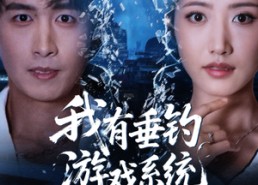 【我有垂钓游戏系统】79集在线短剧免费畅享观看