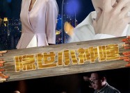 【隐世小神瞳】60集免费短剧畅享观看