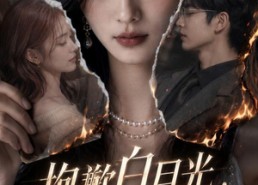 【抱歉白月光，男主跟我走了】81集短剧免费在线速看