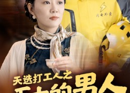 【天选打工人之五十的男人一枝花】54集免费短剧全集在线赏