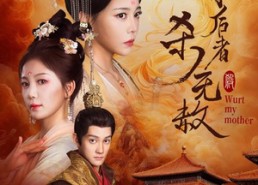 【伤朕母后者杀无赦】31集免费短剧在线速看