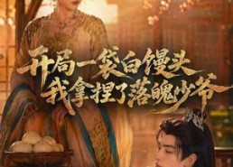 【开局一袋白馒头，我拿捏了落魄少爷】40集免费短剧在线直看