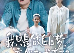 【我只是做白日梦，竟然都成真了】80集短剧全集在线免费观赏