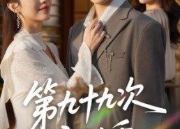 【第九十九次离婚】76集免费短剧在线完整看