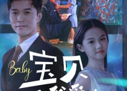 【宝贝爸爸爱你】61集短剧免费全集随心看
