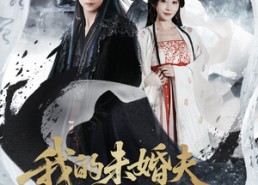 【我的未婚夫阎罗大人】62集短剧免费高清在线看