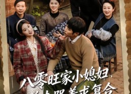 【八零旺家小媳妇，前夫哭着求复合】80集短剧免费在线完整赏播