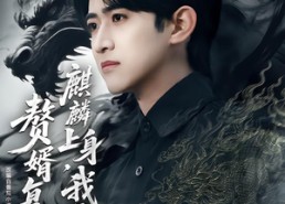 【赘婿复仇，麒麟上身，我无敌了】61集短剧免费全集尽情观