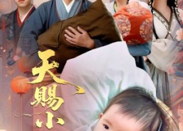 【天赐小福星】60集在线短剧全集畅快看