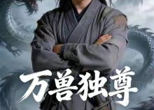 【万兽独尊】60集短剧全集在线免费收看