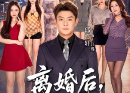 【离婚后，我青云直上】97集短剧全集免费赏看