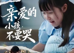 【亲爱的小孩不要哭】60集免费短剧在线赏览