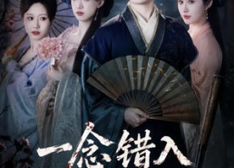 【一念错入美人局】50集短剧完整版免费观看啦